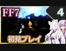 【FF7】イタコとゆかりでお上品に初見実況_Part4