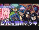 【遊戯王マスターデュエル】ノリで歴代決闘者デッキ大会【DM編】