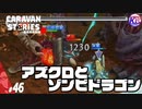 【アズクロ】不死身の将軍と伝説のドラゴンを討伐するはずだった。#46【RPG】けーちゃんのキャラバンストーリーズ“CARAVAN STORIES”【シーズン2】【KcsCHANNEL】
