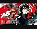 【P5R】バイト先の店長に勧められてペルソナ5ザ・ロイヤルを初見実況#87【ゲーム実況】【switch】