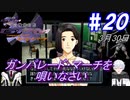 ＃20 -3月30日- 戦友と歌ったあの歌を、ガンパレードマーチを歌いなさい【高機動幻想ガンパレードマーチ】