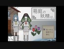 【実況】『箱庭の妖精は。』 Part1
