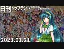 日刊トップテン！VOCALOID＆something【日刊ぼかさん2023.01.21】