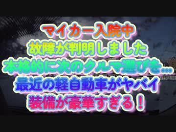 クルマの故障が判明！代車の軽自動車の豪華な装備にビビる底辺ズ...