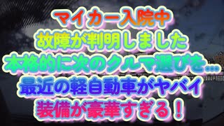 クルマの故障が判明！代車の軽自動車の豪華な装備にビビる底辺ズ...