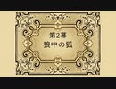 鳥獣裁判ADV『Aviary Attorney -鳥類弁護士の事件簿-』実況プレイpart5
