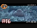 【2人実況】妖怪わらべ探し【Ghost of Tsushima】#16