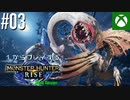 【ゆっくり実況】1からプレイするモンスターハンターライズ Xbox Version #03