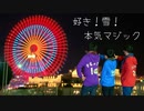 【14周年おめでとう】好き！雪！本気マジック 踊ってみた【まっきー326おはる】