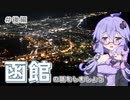 函館の話をしましょう　#後編