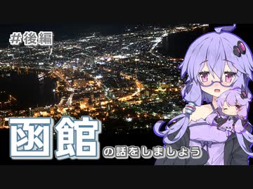 函館の話をしましょう　#後編