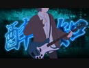 【にじさんじ】酔いどれ知らず（covered by える） / Kanaria（Bass Cover）