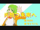 GUMI(Vocaloid6 Megpoid) 【光放つ未来へ】（オリジナル　ボカロ曲）