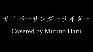 【歌ってみた】サイバーサンダーサイダー／水野春