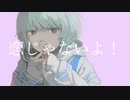 恋じゃないよ！ / 可不