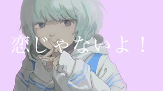 恋じゃないよ！ / 可不