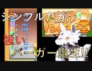 【創作ハンバーガー堂】#1ｰ3　これまでの商品を凌駕するバーガー誕生！　戦いはここからだ！！！
