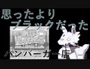 【創作ハンバーガー堂】#1ｰ1　凄い店の出店を任されてしまいました…