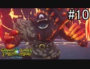【実況】俺たち異世界お宝ハンター【ドラゴンクエストトレジャーズ】part10