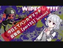 【対ローラーなエリア編】今日とてバンカラマッチ反省会part35【Splatoon3】