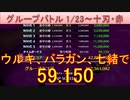 BLEACH ブレソル実況 part2743(グループバトル 1/23-十刃・赤)