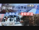 【乗ってみた】弘南鉄道＆津軽鉄道 コロナ禍の冬景色