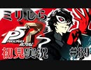 【P5R】バイト先の店長に勧められてペルソナ5ザ・ロイヤルを初見実況#89【ゲーム実況】【switch】