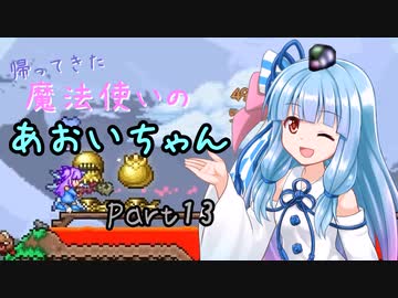 【Terraria+Calamity2.0.1】帰ってきた魔法使いのあおいちゃん その13【ゆっくり+ボイスロイド実況】
