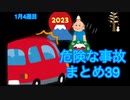 危険な事故　まとめ39