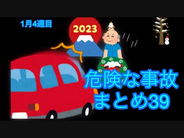 危険な事故　まとめ39