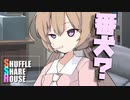 シャッフルシェアハウス＃741【VOICEROID劇場】