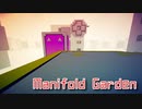 【Manifold Garden】物理法則を無視した世界が最高に綺麗だった…！【Part10】
