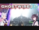 【Ghostwire:Tokyo】東北姉妹、渋谷へ行く　～Part.35～【VOICEROID実況】