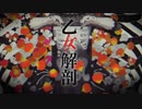 【!人ヵ】乙.女.解.剖/em