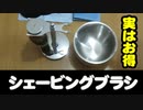 シェービングブラシとシェービングボウル　髭剃りと節約方法　安い