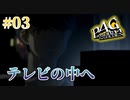 【マヨナカTV】ペルソナ4 ザ・ゴールデン #03【初見/steam版】