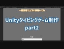 世界のはじまり【Unityゲームプログラミング】part2【タイピングゲーム編】
