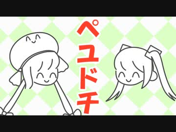 嗚呼ペユドチ / ミク&ウナ