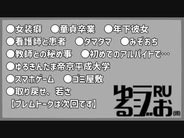 【ドキドキした話,女装癖の中学生,教師と個別授業,スマホゲーム依存症】ゆるラジお(仮)【RU】#3