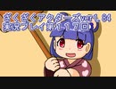 ハグレ王国温泉旅行、ざくざくアクターズ実況プレイpart117