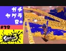#38【実況】ガチヤグラ苦戦中【スプラトゥーン3】