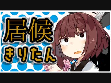 居候きりたん ２話ーA 「voiceroid劇場]