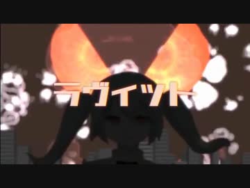 ラヴィット　verラスフィルツ【歌ってみた】
