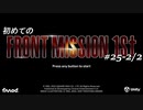 【はじめての】フロントミッション ザ・ファースト リメイク実況 25-2