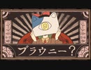 ブラウニー verラスフィルツ【歌ってみた】