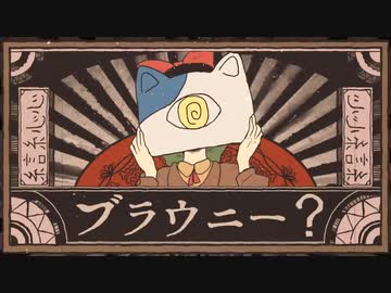 ブラウニー verラスフィルツ【歌ってみた】