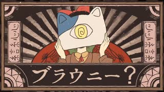 ブラウニー verラスフィルツ【歌ってみた】