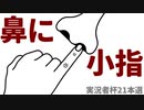 【実況者杯21本選】大胆に鼻の中に小指を入れていく動画～鼻に指をドーン！～【実況動画の部】