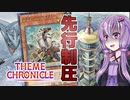 【遊戯王マスターデュエル】テーマクロニクルでも先行制圧!!【KYOUTOUスクラップ】