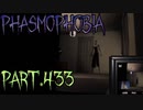 【Phasmophobia】もう一歩前へ【実況】Part.433